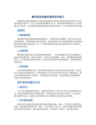 论服务质量的重要性